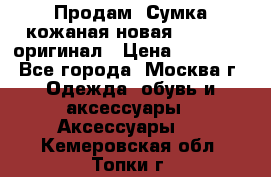 Продам. Сумка кожаная новая max mara оригинал › Цена ­ 10 000 - Все города, Москва г. Одежда, обувь и аксессуары » Аксессуары   . Кемеровская обл.,Топки г.